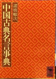 中国古典名言事典 (講談社学術文庫
