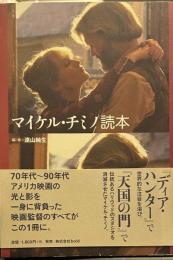 マイケル・チミノ読本