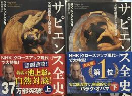サピエンス全史　上下2冊セット