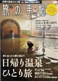 旅の手帖 2020年3月号[雑誌] 《日帰り温泉 ひとり旅/信長と光秀の時代》