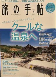旅の手帖2020年9月号《クールな温泉へ/気軽にゆるゆるキャンプ》