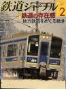 鉄道ジャーナル　2009年2月　特集　鉄道の存在感