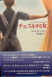 チェスをする女