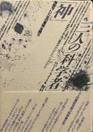 三人の科学者と神: 情報時代に生の意味を問う