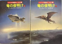 竜の夜明け　上下2冊 ―パーンの竜騎士/外伝 1【ハヤカワ文庫SF】
