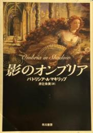 影のオンブリア (ハヤカワFT)