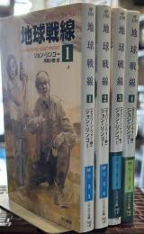 地球戦線　ポスリーン・ウォー①～④ (ハヤカワ文庫 SF ）