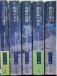 ベルガリアード物語全5巻揃　ハヤカワ文庫