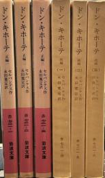 ドン・キホーテ　正・続編6冊　【岩波文庫】
