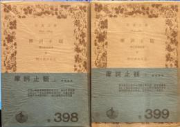 摩訶止観（禅の思想原理）　上下2巻　岩波文庫