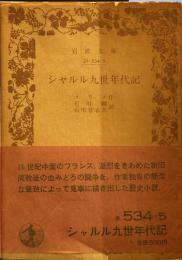 シャルル九世年代記  (岩波文庫)