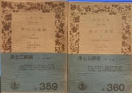 浄土三部経「〈上〉大無量寿経 」「下〉観無量寿経,阿弥陀経 」　岩波文庫