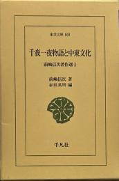 千夜一夜物語と中東文化 (東洋文庫 669 前嶋信次著作選 1)