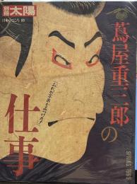 別冊　太陽　蔦屋重三郎の仕事 