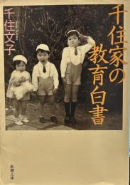 千住家の教育白書(新潮文庫）
