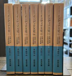 インディアス　7冊　 (岩波文庫)