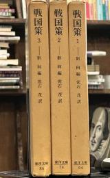 東洋文庫 戦国策①～③