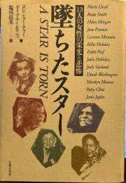 13人の女性の栄光と悲惨 堕ちたスター