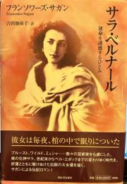 サラ・ベルナール 新装版: 運命を誘惑するひとみ