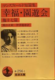 幸福・園遊会 他十七篇: マンスフィールド短篇集 (岩波文庫 ）