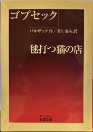 ゴプセック/毬打つ猫の店 (岩波文庫 赤)
