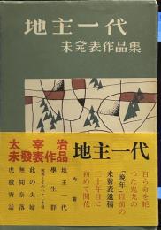 地主一代　太宰治未発表作品集　名著初版本復刻