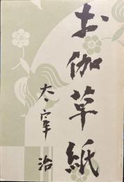  お伽草紙　（名著初版本復刻 太宰治文学館）