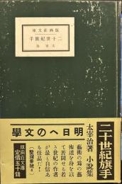 名著初版本復刻 　太宰治文学館　二十世紀旗手