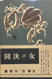 女の決闘　名著初版本復刻 太宰治文学館