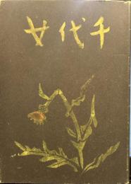 千代女　名著初版本復刻 太宰治文学館