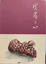 皮膚と心　名著初版本複刻太宰治文学館