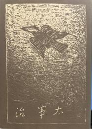 風の便り　名著初版本複刻　太宰治文学館