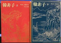 韓非子 上下 (中公文庫 ）