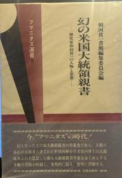 幻の米国大統領親書: 歴史家朝河貫一の人物と思想 (フマニタス選書 8)