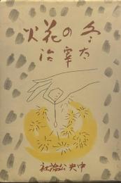 冬の花火 名著初版本復刻 太宰治文学館