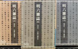 明六雑誌　（岩波文庫）上中下