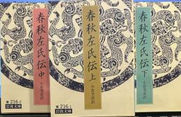 春秋左氏伝 （岩波文庫）上中下
