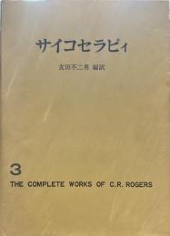 サイコセラピィ ロージァズ全集 3 