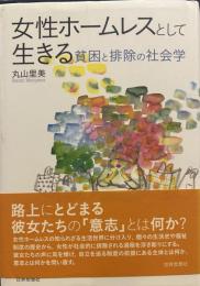 女性ホームレスとして生きる―貧困と排除の社会学