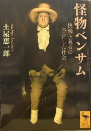 怪物ベンサム　快楽主義者の予言した社会 (講談社学術文庫 )