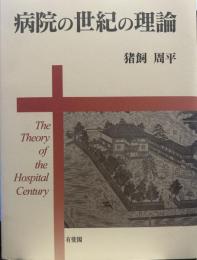 病院の世紀の理論