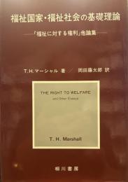 福祉国家福祉社会の基礎理論 福祉に対する権利 他論集