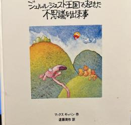 ジュルルジュスト王国で起きた不思議な出来事 遠藤周作 マックス・ギャバン