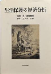 生活保護の経済分析
