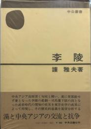 李陵 　　中公叢書