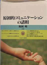 原初的コミュニケーションの諸相