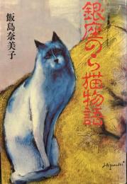 銀座のら猫物語
