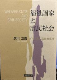 福祉国家と市民社会: イギリスの高齢者福祉