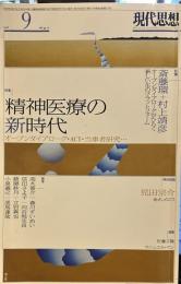 現代思想 2016年9月号 特集=精神医療の新時代