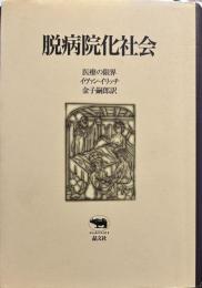 脱病院化社会: 医療の限界 (晶文社クラシックス)